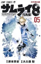 Samurai 8: Hachimarudenの漫画表紙