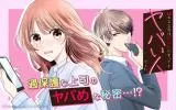 Tayoreru Joushi wa Hikaeme ni Itte mo Yabai Hito deshita.の漫画表紙
