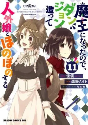 Maou ni Natta node, Dungeon Tsukutte Jingai Musume to Honobono Suruの漫画表紙