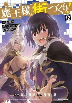 Maou-sama no Machizukuri! - Saikyou no Danjon wa Kindai Toshiの漫画表紙