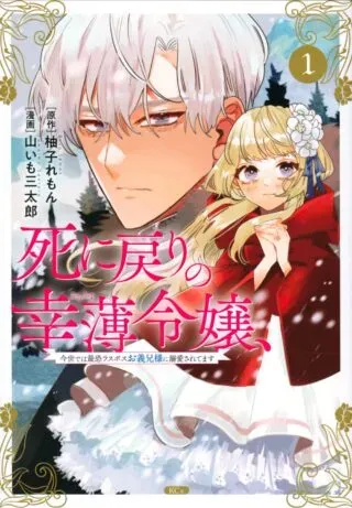 Shi ni Modori no Sachiusu Reijou, Konse de wa Saikyou Last Boss Ogikei-sama ni Dekiaisaretemasuの漫画表紙