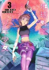 Chikyuugai Shounen Shoujoの漫画表紙