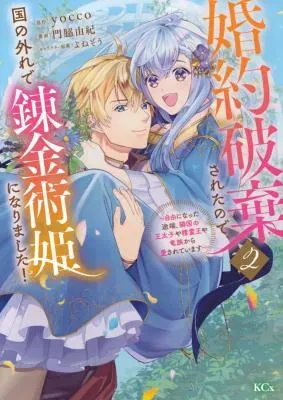 Konyaku Hakisareta no de, Kuni no Hazure de Renkinjutsu Hime ni Narimashita!の漫画表紙