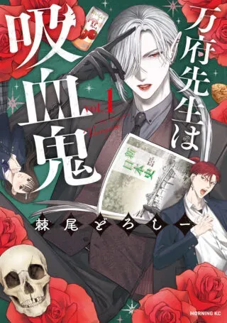 Banpu-sensei wa Kyuuketsukiの漫画表紙