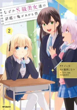 Naze ka S-kyuu Bijotachi no Wadai ni Ore ga Agaru Kenの漫画表紙