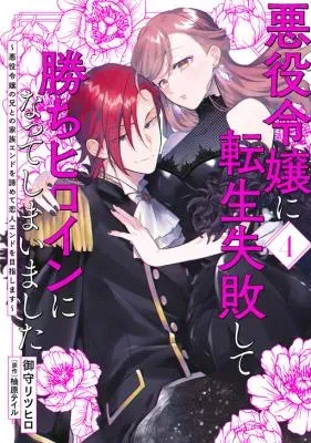 Akuyaku Reijou ni Tensei Shippai shite Kachi Heroine ni Natte Shimaimashita - Akuyaku Reijou no Ani to no Kazoku Endo wo Akiramete Koibito End wo Mezashimasuの漫画表紙