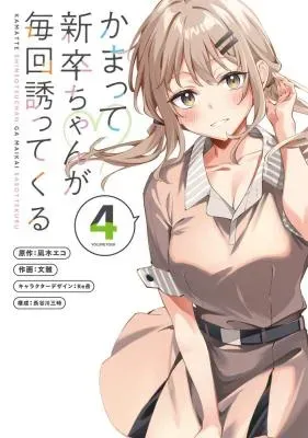 Kamatte Shinsotsu-chan ga Maikai Sasottekuruの漫画表紙