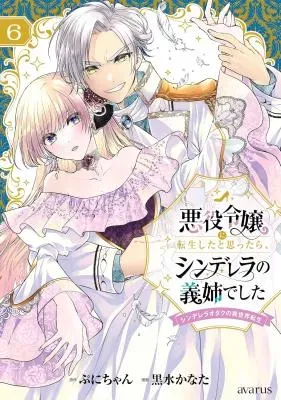 Akuyaku Reijou ni Tensei Shita to Omottara, Cinderella no Gishi deshita: Cinderella Otaku no Isekai Tenseiの漫画表紙