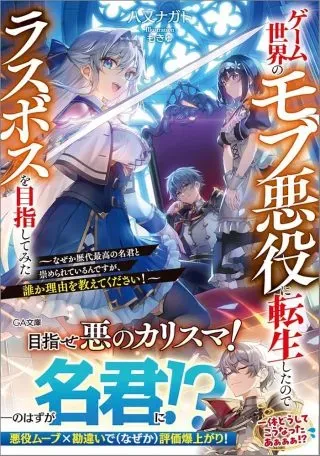Game Sekai no mobu akuyaku ni tensei shita node Last bos wo mezashite mitaの漫画表紙