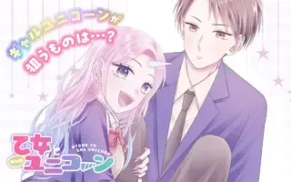 乙女とギャルユニコーンの漫画表紙