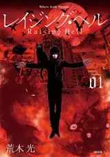 Raising Hellの漫画表紙