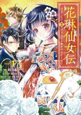 Karin Sennyo den - Hikikomori Sennyo wa, Soredemo Ie kara Detakunaiの漫画表紙