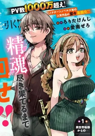 Isekai Teni Shita Ore wa, H no Tabi ni Gacha wo Hiku! - Motte Kure, Ore no Seiryoku!の漫画表紙