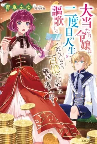 Ooatari Reijou wa Nidome no Jinsei wo Ouka suruの漫画表紙