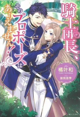 Kishi Danchou, Sono Proposal wa Ariemasen!の漫画表紙
