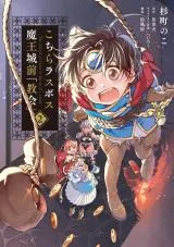 Kochira Last Boss Maou Shiromae 'Kyoukai'の漫画表紙
