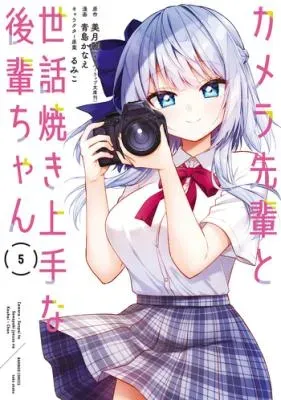 Camera-senpai to Sewayaki Jouzu na Kouhai-chanの漫画表紙