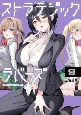 Strategic Loversの漫画表紙