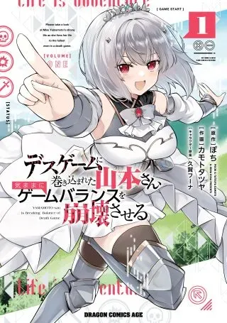 Death Game ni Makikomareta Yamamoto-san, Kimama ni Game Balance wo Hokai Saseruの漫画表紙