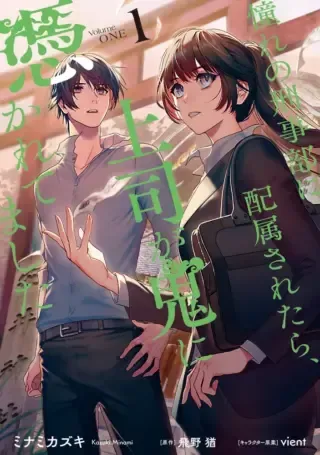 Akogare no Keijibu ni Haizoku Saretara, Joshi ga Oni ni Tsukaretemashitaの漫画表紙