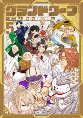 Grand Dwarf - Machi Kou Shokunin, Takumi no Waza de Isekai Musouの漫画表紙