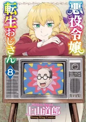 Akuyaku Reijou Tensei Oji-sanの漫画表紙