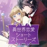 Isekai Ren'ai Short Storiesの漫画表紙