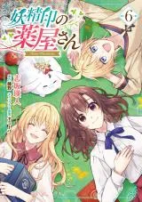 Youseiin no Kusuriya-sanの漫画表紙