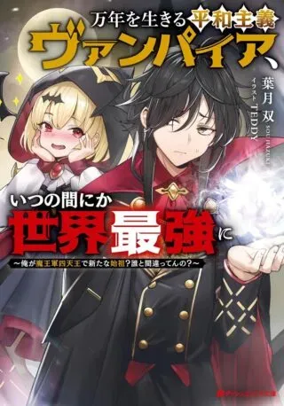 Mannen wo Ikiru Heiwashugi Vampire, Itsunomanika Sekai Saikyouの漫画表紙