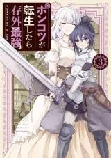 Ponkotsu ga Tensei Shitara Zongai Saikyouの漫画表紙
