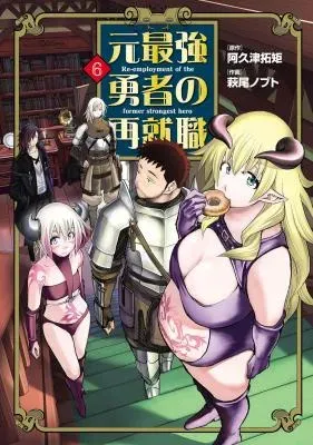 Moto Saikyou Yuusha no Saishuushokuの漫画表紙
