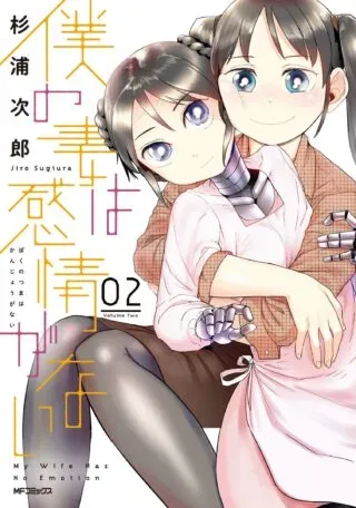 Boku no Tsuma wa Kanjou ga naiの漫画表紙
