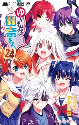 Yuragi-sou no Yuuna-sanの漫画表紙