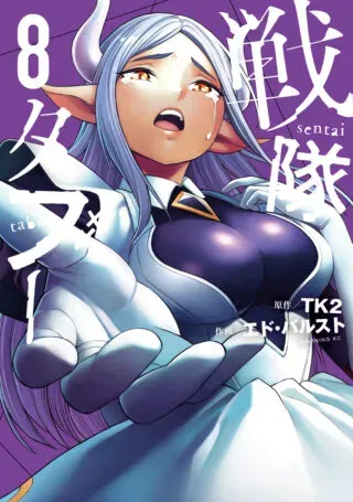 Sentai Tabooの漫画表紙