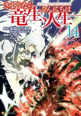 Sayounara Ryuusei, Konnichiwa Jinseiの漫画表紙