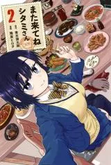 Mata Kite ne Shitami-sanの漫画表紙