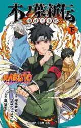Naruto: Konoha Shinden - Yukemuri Ninpouchouの漫画表紙