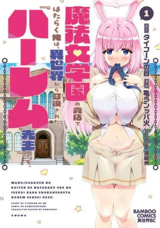 Mahou Onna Gakuen no Baiten de Hataraku Ore wa, Isekai kara Shoukan sareta "Harem dorei" desu.の漫画表紙