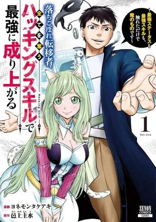 Ochikobore Tenisha, Subete wo ubau Hacking Skill de Saikyou ni nariagaru ~Saikyou Status mo Saikyou Skill mo, Fureta dake de Ore no monodesu~の漫画表紙