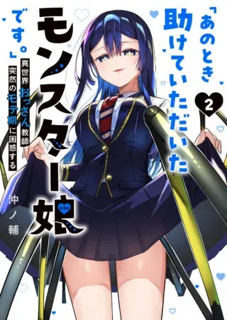 Ano Toki Tasukete Itadaita Monster Musume desu.の漫画表紙