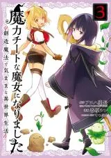 Maryoku na Majo ni Narimashita: Souzou Mahou de Kimama na Isekai Seikatsuの漫画表紙
