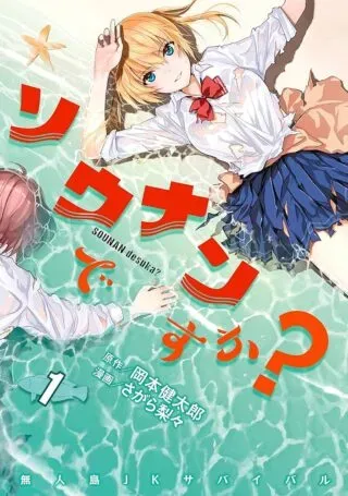 Sounan desu ka?の漫画表紙