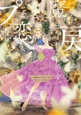 Shi ni Modori no Mahou Gakkou Seikatsu wo, Moto Koibito to Prologue Kara (※Tadashi, Koukando wa Zero)の漫画表紙