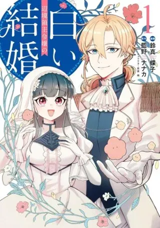 Henkyou Ryoushu Reijou no Shiroi Kekkonの漫画表紙