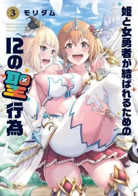 Hime to Onna Yuusha ga Musubareru Tame no 12 no Hijiri Kouiの漫画表紙