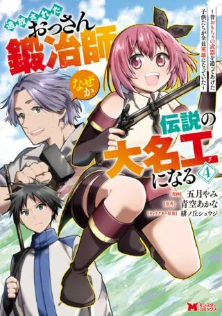 Tsuihou Sareta Ossan Kajishi, Nazeka Densetsu no Daimyouko ni Naruの漫画表紙
