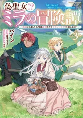 Nise Seijo!? Mira no Boukentan - Tsuihousaremashita ga, Jitsu wa Saikyou na no de Second Life wo Tanoshimimasu!の漫画表紙