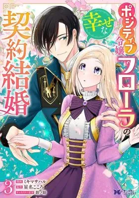 Positive Reijou Flora no Shiawase na Keiyaku Kekkonの漫画表紙