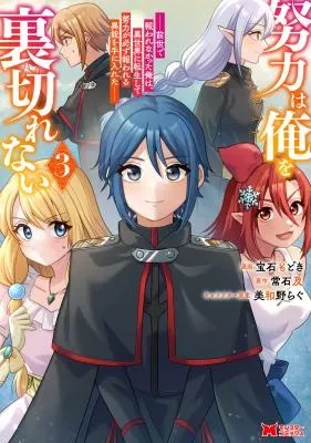 Doryoku wa Ore wo Uragirenai - Zense de Mukuwarenakatta Ore wa, Isekai ni Tenseishite Doryoku ga Kanarazu Mukuwareru Inou wo Teniiretaの漫画表紙