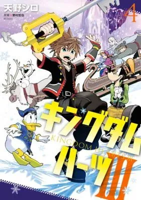 Kingdom Hearts IIIの漫画表紙